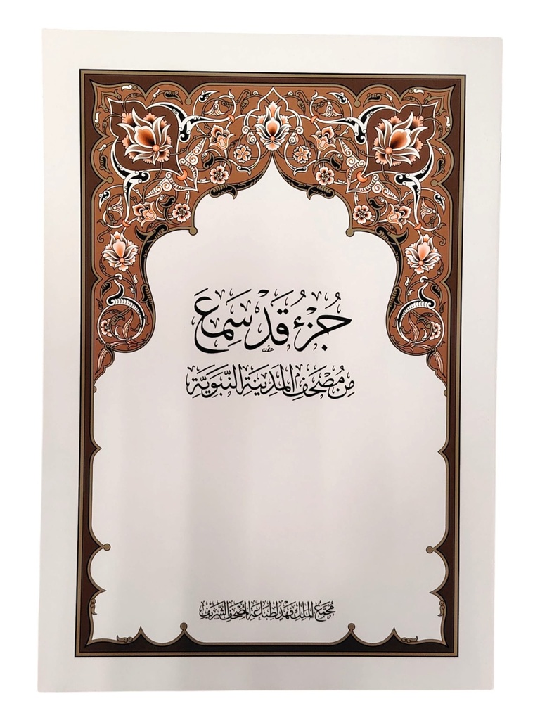 جزء قد سمع مجمع