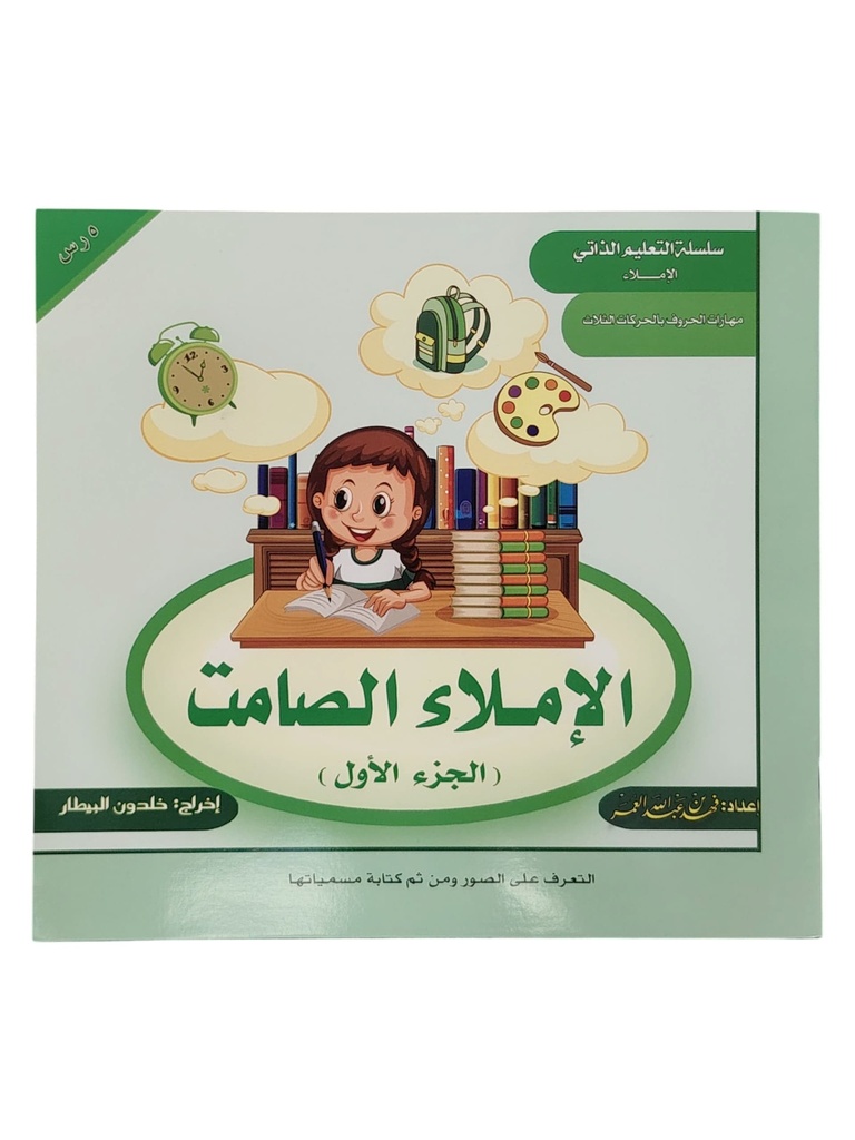 الاملاء الصامت الجزء الاول