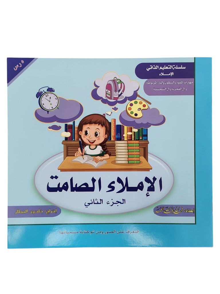 الاملاء الصامت الجزء الثاني