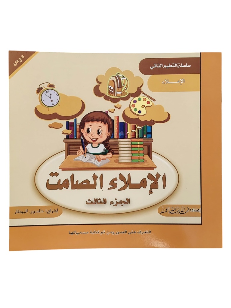 الاملاء الصامت الجزء الثالث