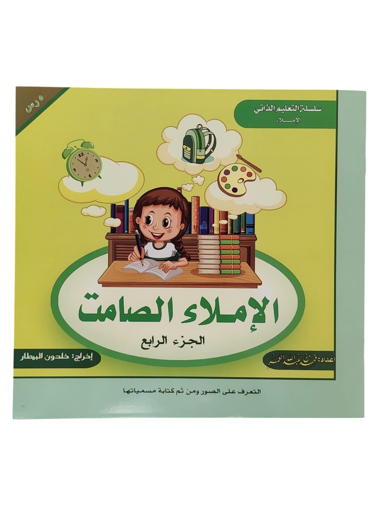 الاملاء الصامت الجزء الرابع