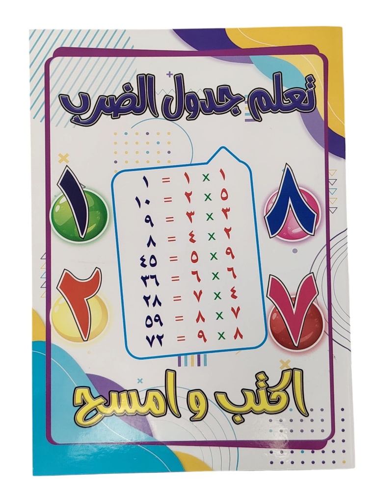 دفتر تعلم جدول الضرب اكتب وامسح ور سميك دبوس