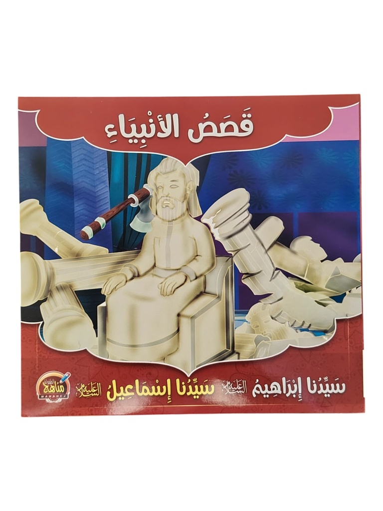 قصص الانبياء