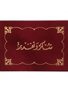 شهادة قطيفة شكر وتقدير عنابي