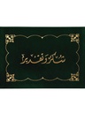 شهادة قطيفة شكر وتقدير اخضر