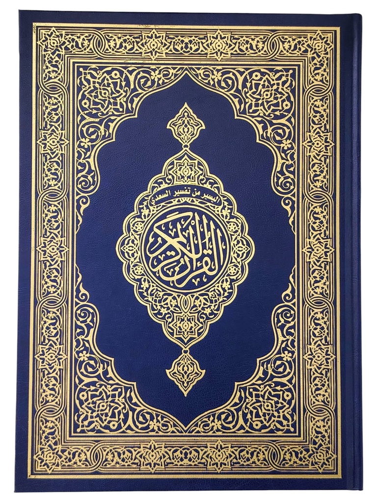 مصحف جوامع اليسر من تفسير السعدي