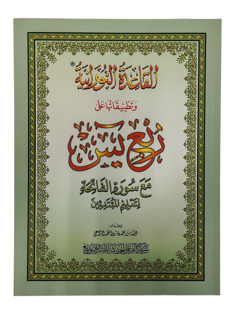 القاعدة النورانية ربع يس كبير الفرقان