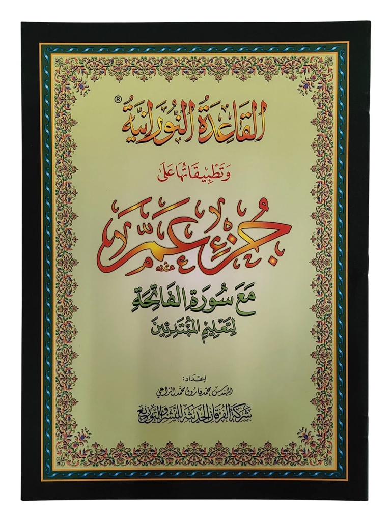 جزء عم الفرقان كبير