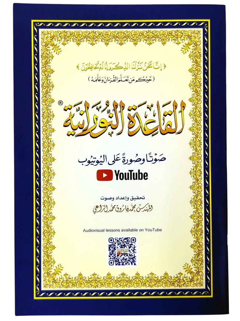القاعدة النورانية ازرق كبير