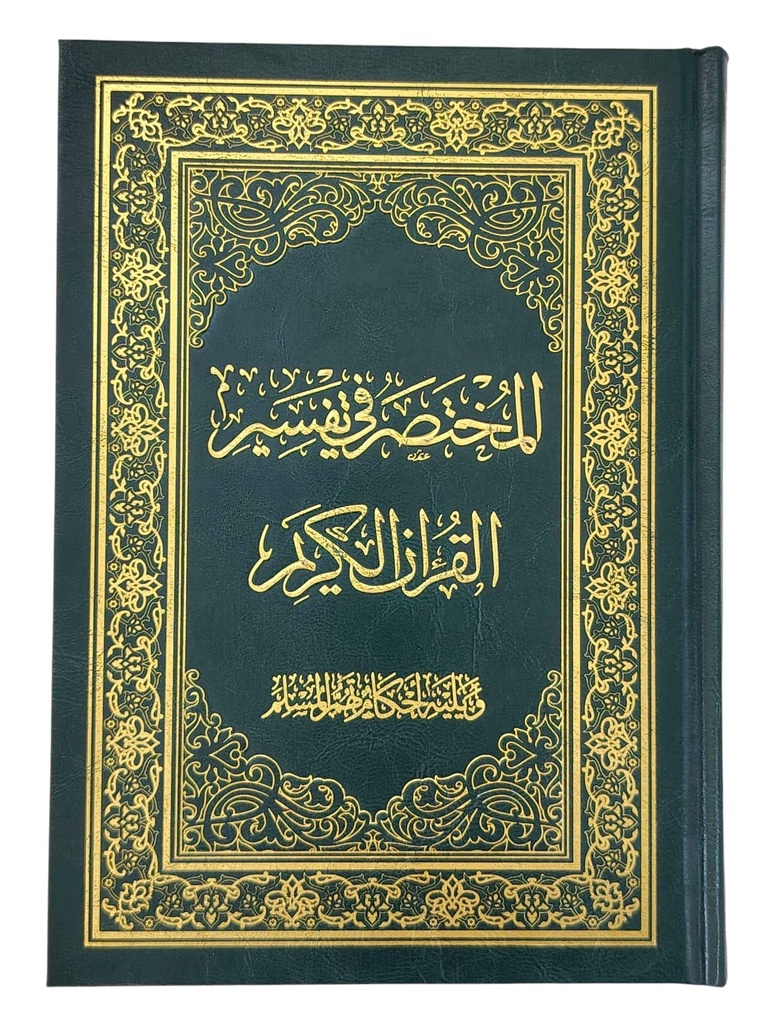 المختصر في تفسير القرآن الكريم ربع مفسوح