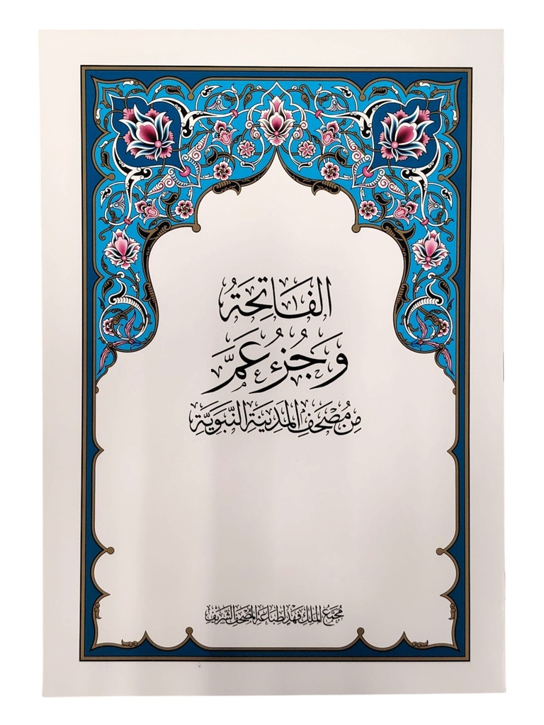 جزء عم مجمع الملك فهد