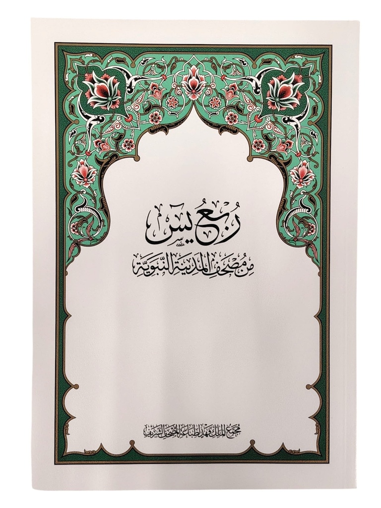 ربع يس مجمع