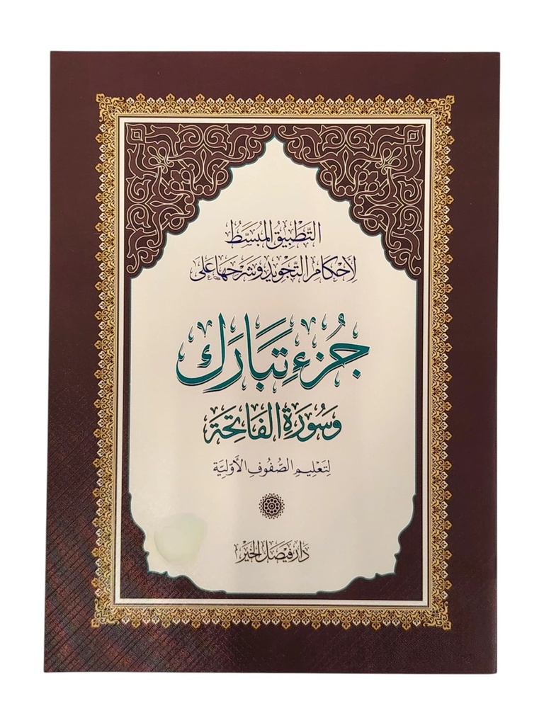 التطبيق المبسط جزء تبارك