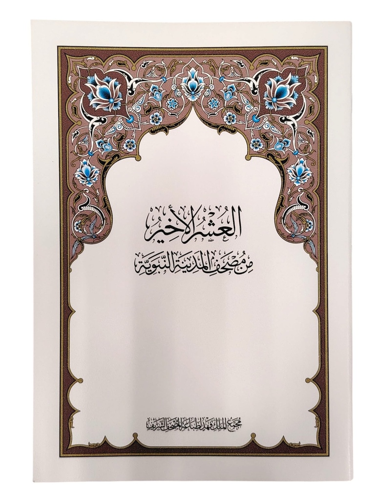 العشر الاخير مجمع