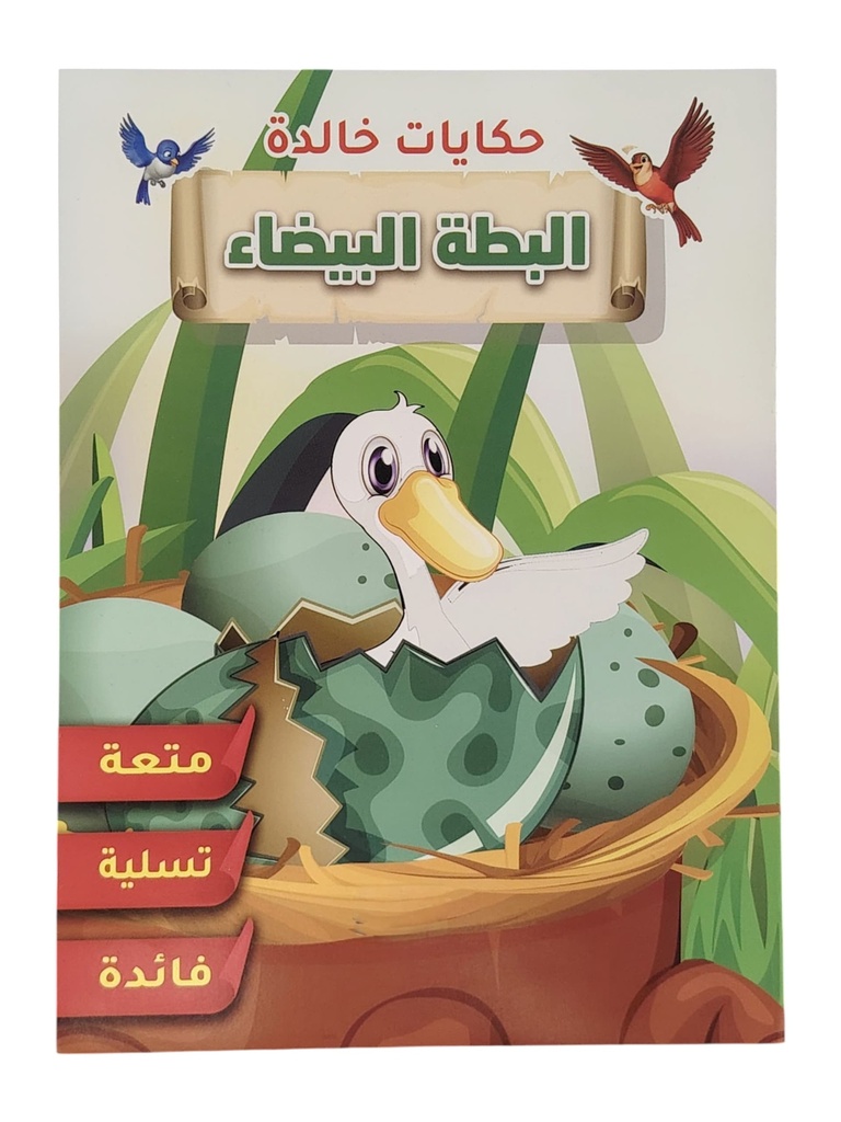 حكايات خالدة البطة البيضاء