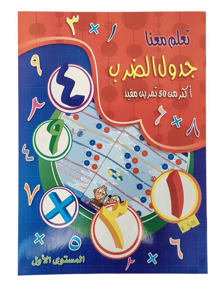 دفتر جدول الضرب كبير