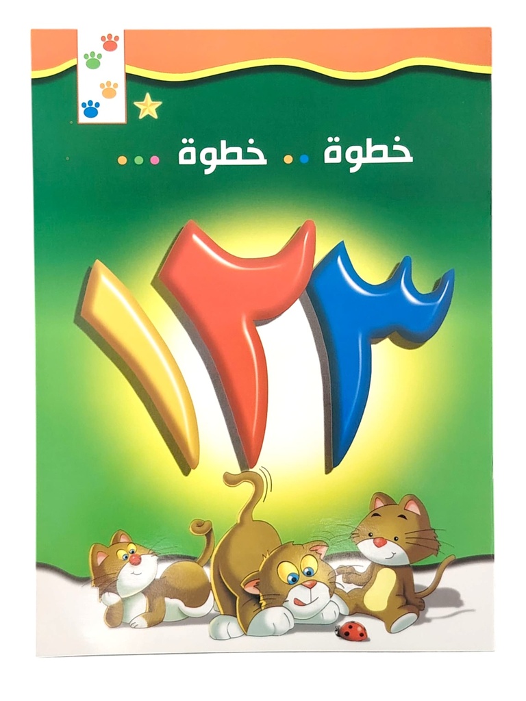 دفتر خطوة خطوة كبير  - ارقام عربية
