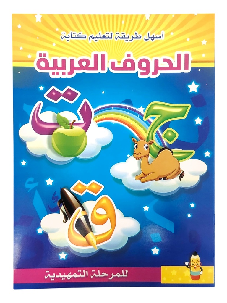 روضتي مملكتي - احب ارقامي العربية
