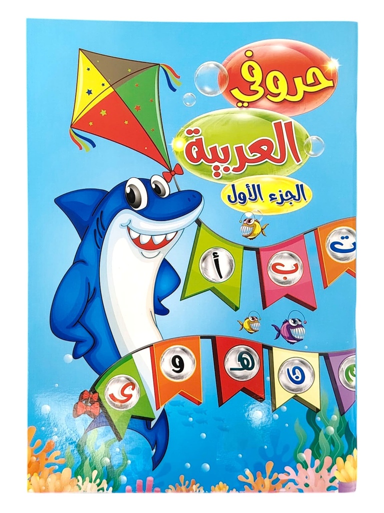 حروفي العربية الجزء الأول