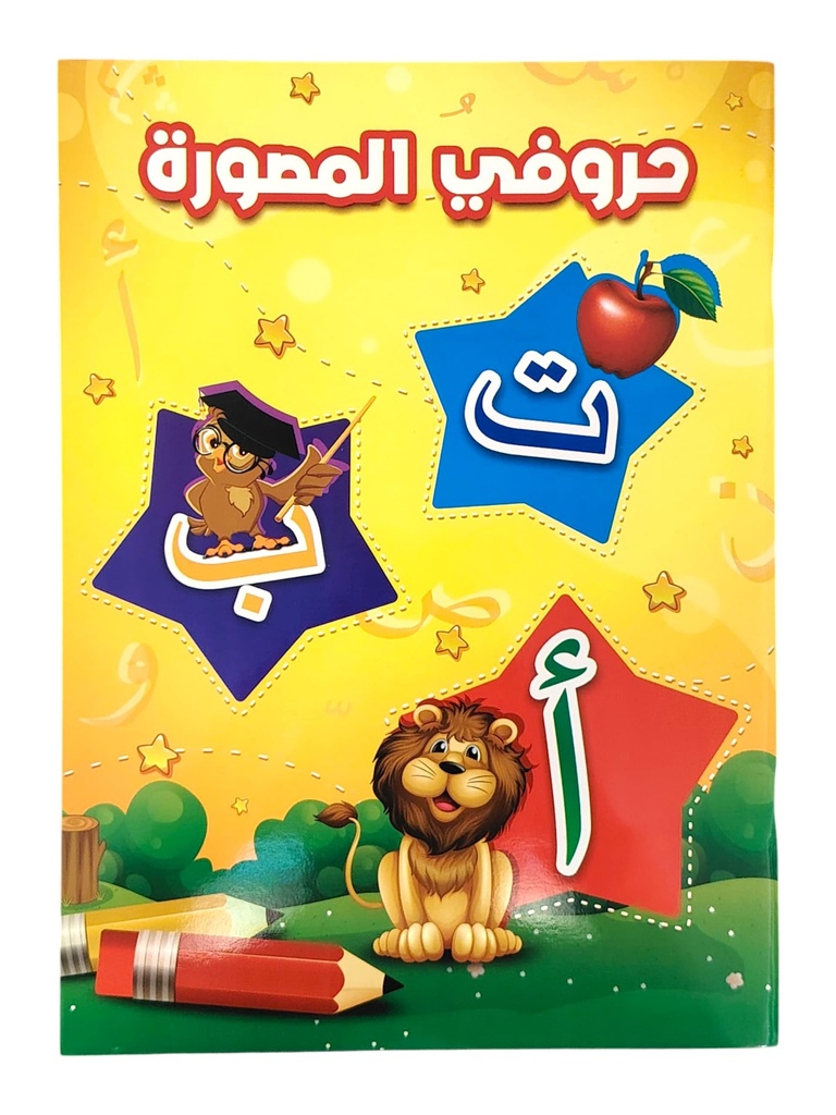 حروفي المصورة