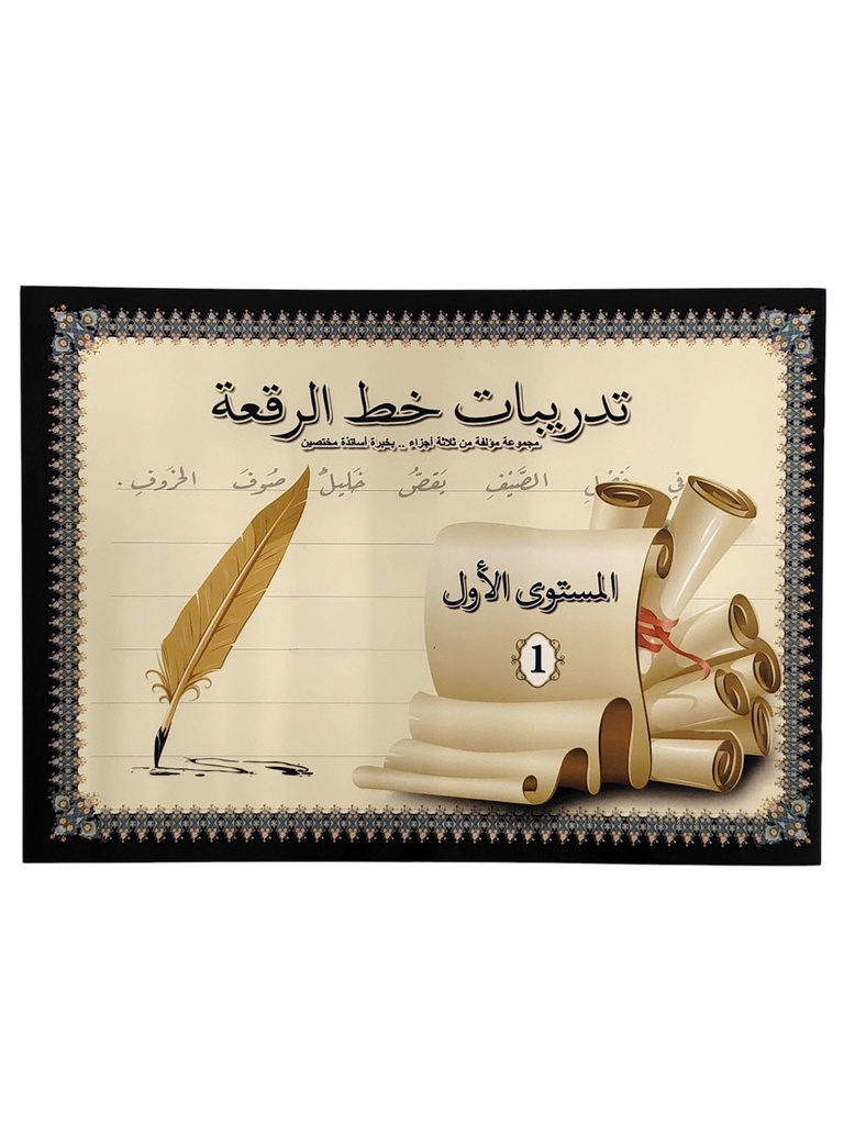 تعليم الخط -المستوي الاول (خط الرقعة )