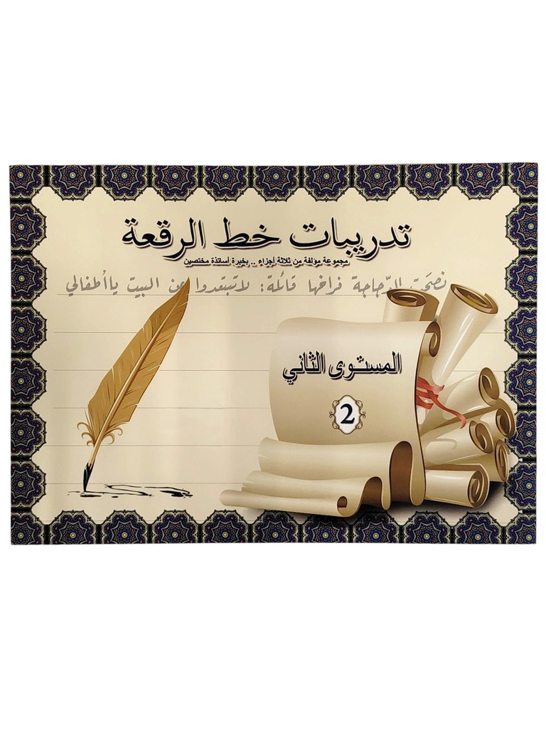 تعليم الخط -المستوي الثاني _(خط الرقعة )