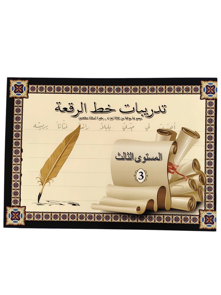 تعليم الخط - المستوي الثالث (خط الرقعة)