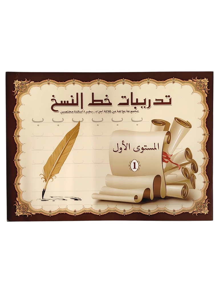تدريبات خط النسخ مستوى اول بريما