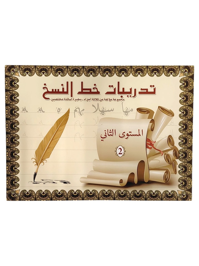 تدريبات خط النسخ مستوى ثاني بريما