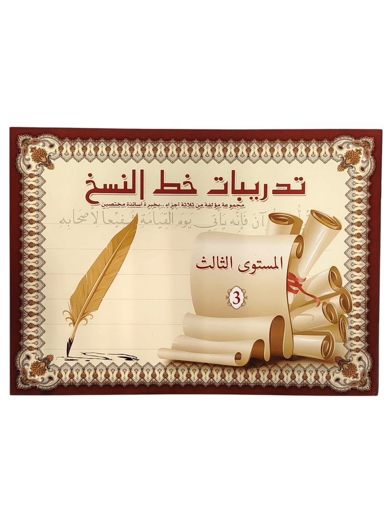 تدريبات خط النسخ مستوى ثالث بريما
