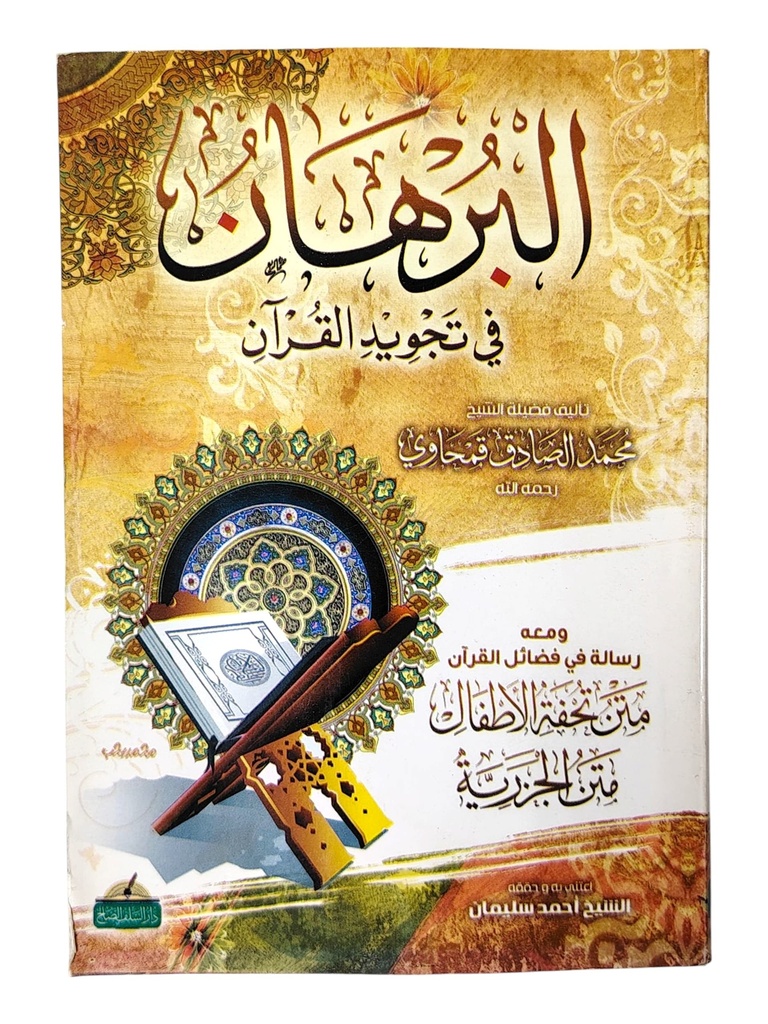 البرهان في تجويد القرآن