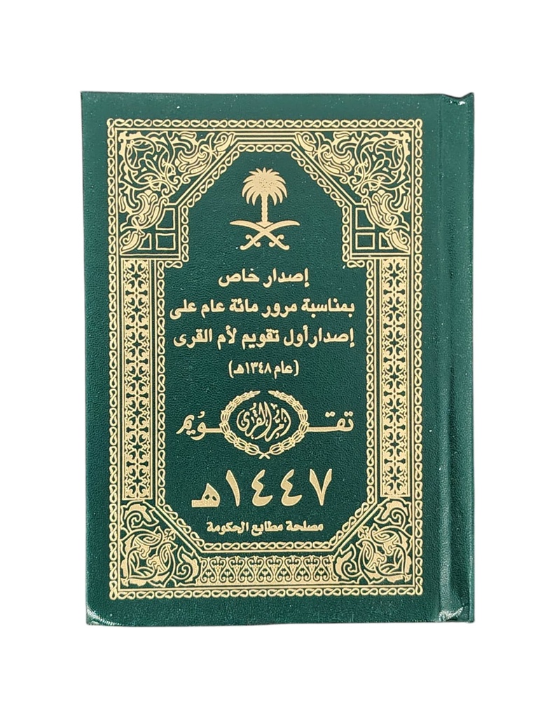 تقويم ام القرى مجلد هجري1447