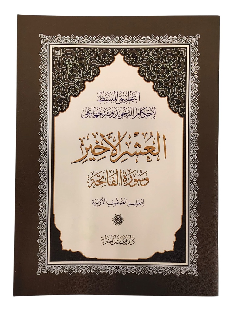 العشر الأخير التطبيق المبسط