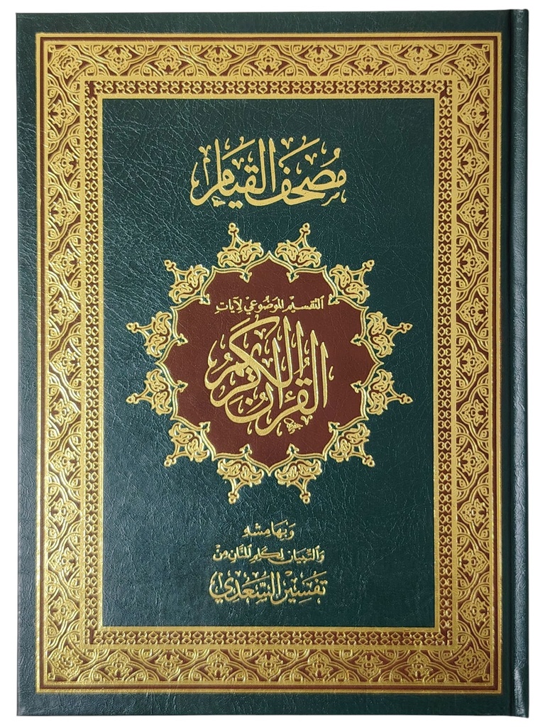 مصحف القيام