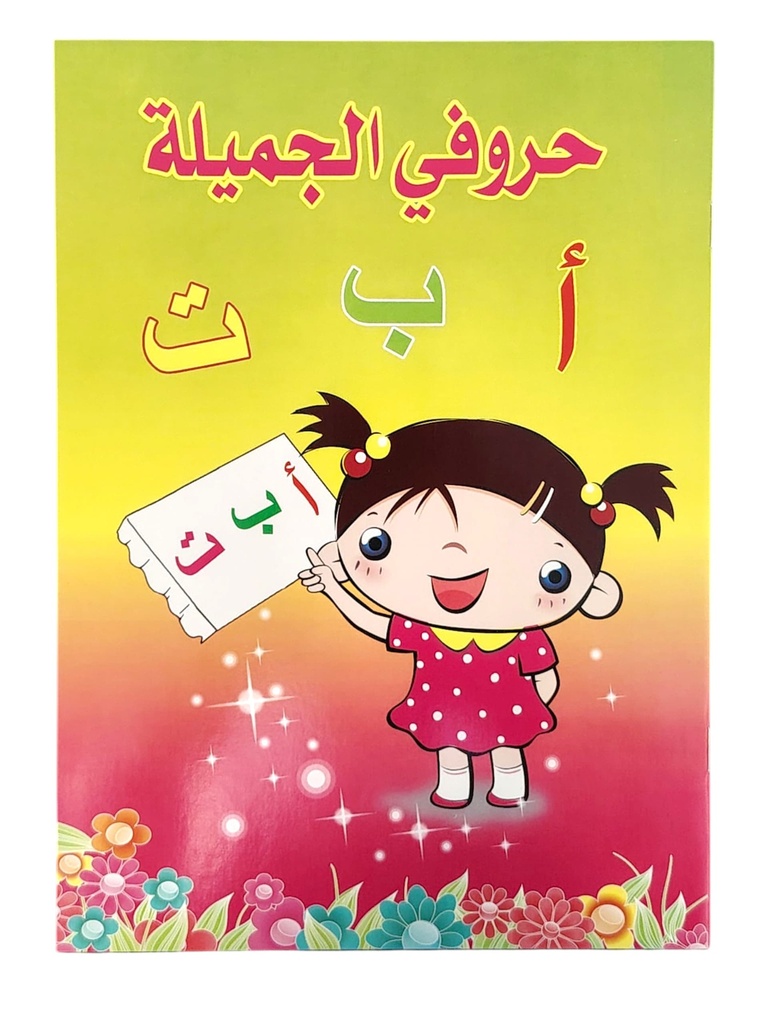دفتر حروفي الجميلة العربية - بنات