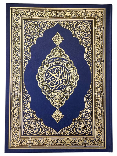 [183259] مصحف جوامع اليسر من تفسير السعدي