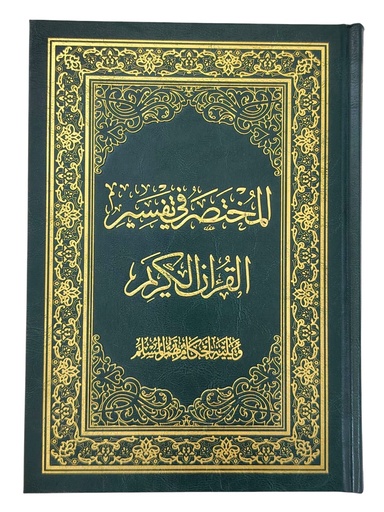 [0500044] المختصر في تفسير القرآن الكريم ربع مفسوح