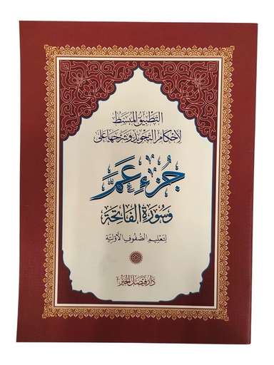 [05006398] جزء عم / التطبيق المبسط لتعليم الصفوف الاولية